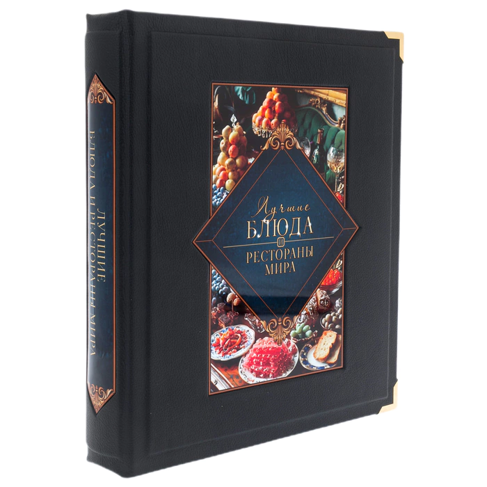 Книга в кожаном переплёте "Лучшие блюда и рестораны мира" в коробе