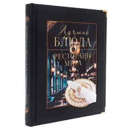Книга в кожаном переплёте "Лучшие блюда и рестораны мира" в коробе