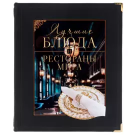 Книга в кожаном переплёте "Лучшие блюда и рестораны мира" в коробе