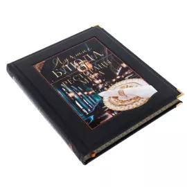 Книга в кожаном переплёте "Лучшие блюда и рестораны мира" в коробе