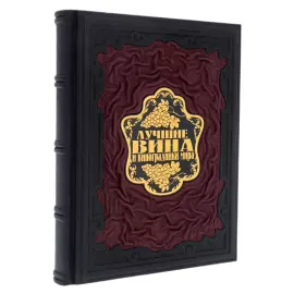 Книга в кожаном переплете "Лучшие вина и виноградники мира" Оз Кларк