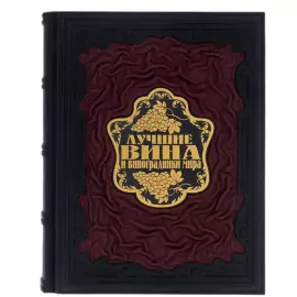 Книга в кожаном переплете "Лучшие вина и виноградники мира" Оз Кларк