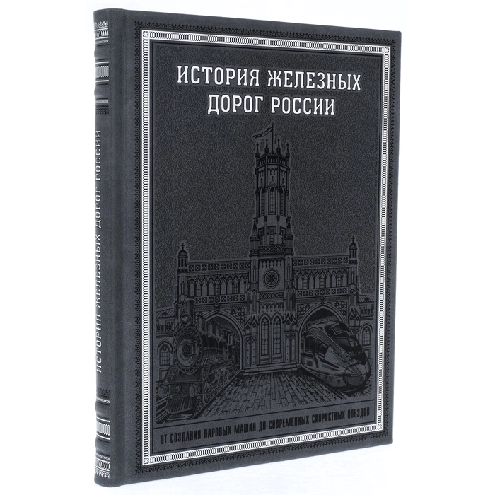 Leather-bound book "The History of Russian Railways"