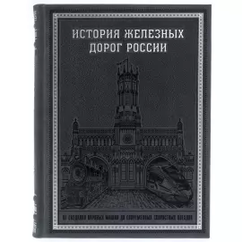 Leather-bound book "The History of Russian Railways"