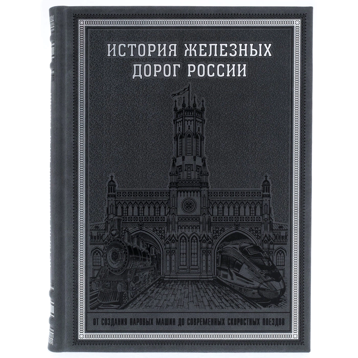 Leather-bound book "The History of Russian Railways"