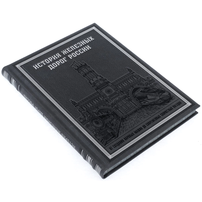 Leather-bound book "The History of Russian Railways"