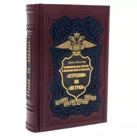 Подарочная книга в кожаном переплете "Стрелки" на "Петрах". Криминальные очерки о московском угрозыске"