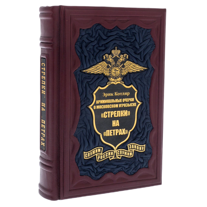 A gift book in a leather cover "Arrows" on "Petra". Criminal essays on the Moscow criminal investigation department"