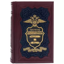 Подарочная книга в кожаном переплете "Стрелки" на "Петрах". Криминальные очерки о московском угрозыске"
