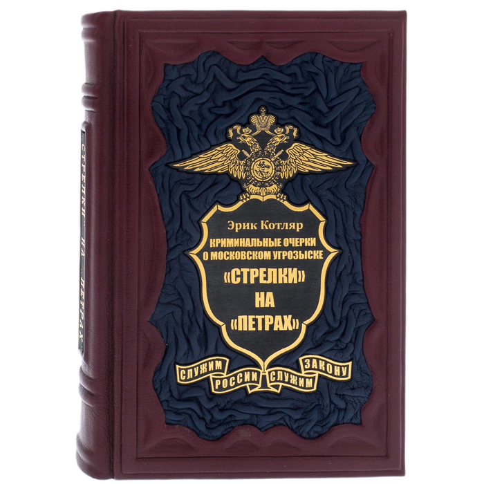 A gift book in a leather cover "Arrows" on "Petra". Criminal essays on the Moscow criminal investigation department"