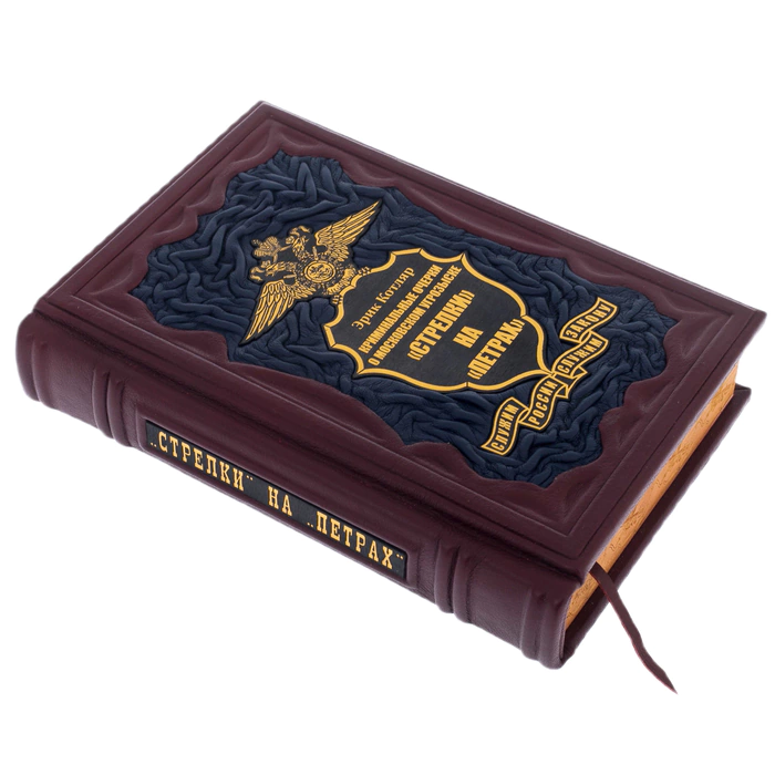 A gift book in a leather cover "Arrows" on "Petra". Criminal essays on the Moscow criminal investigation department"
