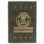Книга в кожаном переплете "Секреты масонов" М. Бредли