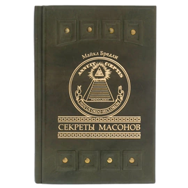 Книга в кожаном переплете "Секреты масонов" М. Бредли