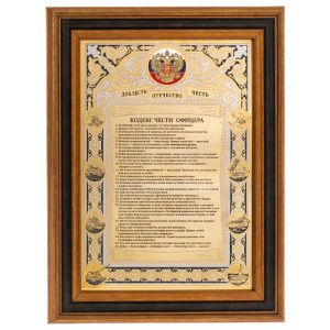 Panel "Officer's Code of Honor. Tricolor of the Russian Federation" Zlatoust