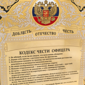 Panel "Officer's Code of Honor. Tricolor of the Russian Federation" Zlatoust
