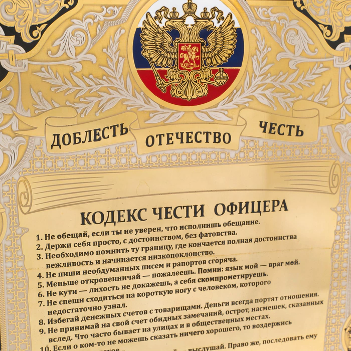 Panel "Officer's Code of Honor. Tricolor of the Russian Federation" Zlatoust