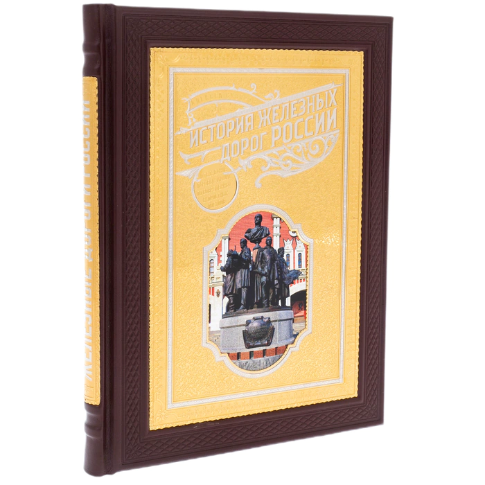 Leather-bound book "The History of Russian Railways" Zlatoust