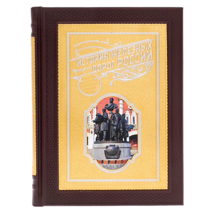 Leather-bound book "The History of Russian Railways" Zlatoust