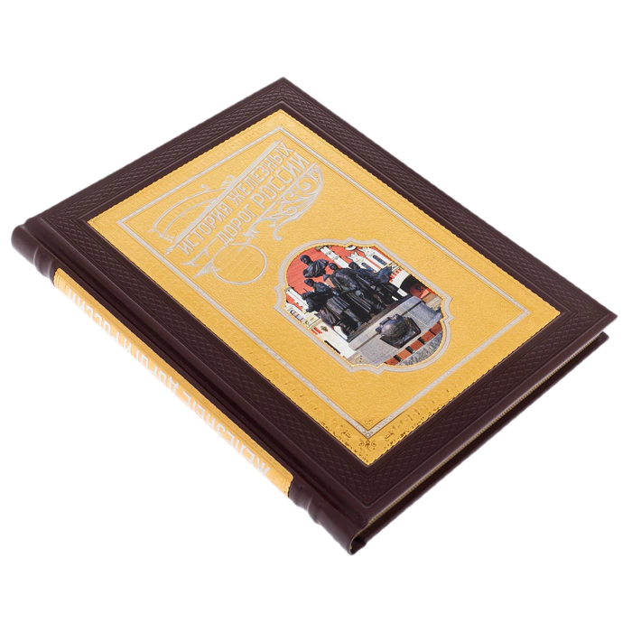Leather-bound book "The History of Russian Railways" Zlatoust
