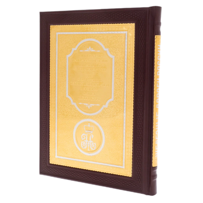 Leather-bound book "The History of Russian Railways" Zlatoust