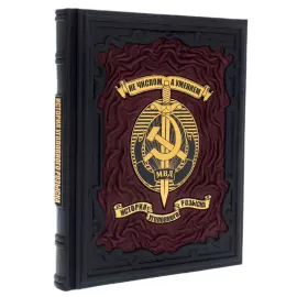 Книга в кожаном переплете "Не числом, а умением. История уголовного розыска"