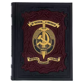 Книга в кожаном переплете "Не числом, а умением. История уголовного розыска"