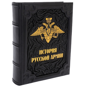 Подарочная книга в кожаном переплёте "История русской армии"