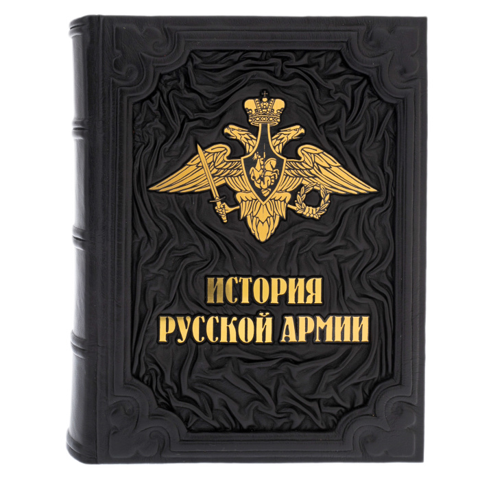 Подарочная книга в кожаном переплёте "История русской армии"