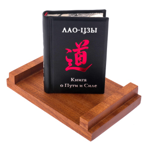 Книжный сувенир "Лао-Цзы: Книга о Пути и Силе" с подставкой
