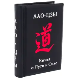 Book souvenir "Lao Tzu: A Book about the Way and Power"