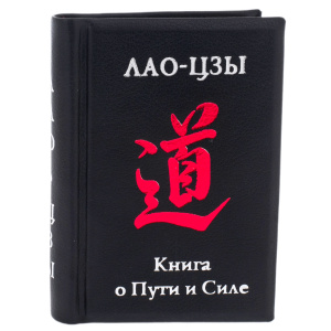 Книжный сувенир "Лао-Цзы: Книга о Пути и Силе" с подставкой