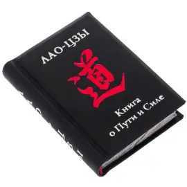 Book souvenir "Lao Tzu: A Book about the Way and Power"