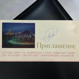 Приглашение в цирк с автографом артиста Олега Попова