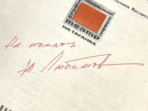 Программа с автографом режиссёра Юрия Любимова