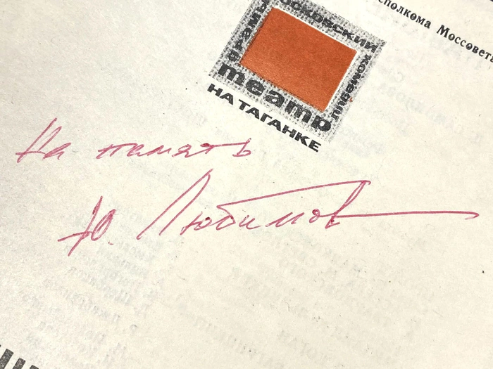 Программа с автографом режиссёра Юрия Любимова