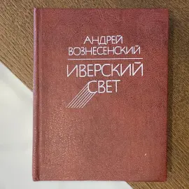Книга с автографом поэта Андрея Вознесенского 1984г.