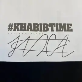 Книга бойца Хабиба Нурмагомедова с автографом 2019 г.