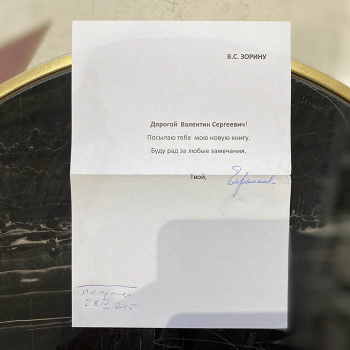 Книга, подаренная Валентину Зорину, и записка с автографом политического и государственного деятеля Евгения Примакова