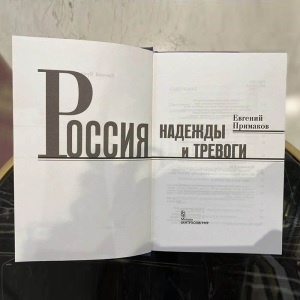 Книга, подаренная Валентину Зорину, и записка с автографом политического и государственного деятеля Евгения Примакова