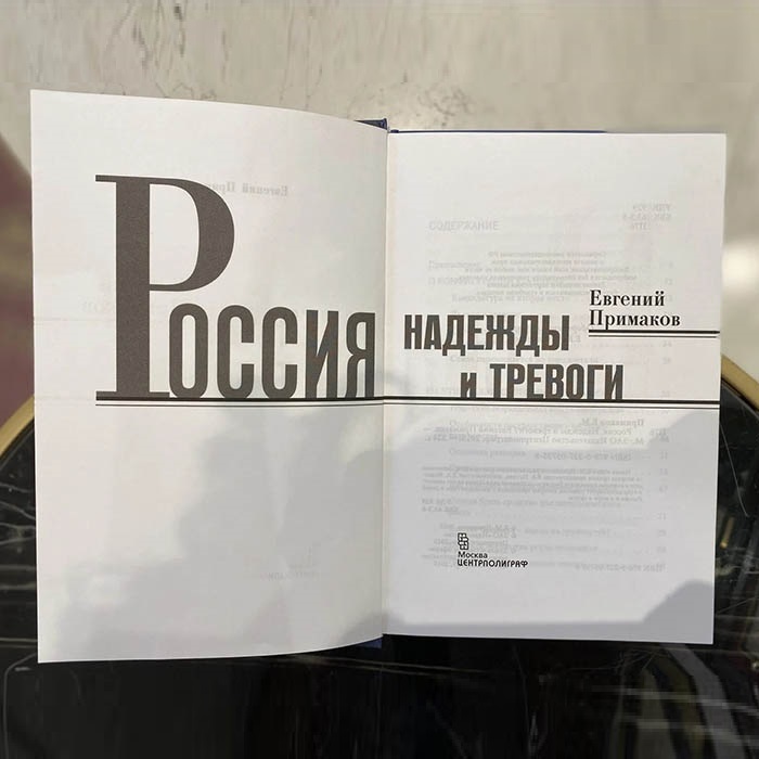 Книга, подаренная Валентину Зорину, и записка с автографом политического и государственного деятеля Евгения Примакова