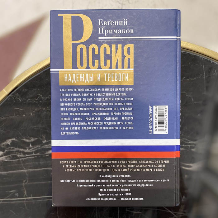 Книга, подаренная Валентину Зорину, и записка с автографом политического и государственного деятеля Евгения Примакова