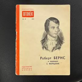 Книга Роберта Бернса с автографом поэта Самуила Маршака 1952г.