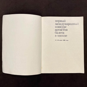 Книга с автографами балерины Галины Улановой и композитора Арама Хачатуряна