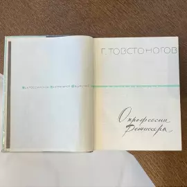 Книга с рукописным обращением и автографом режиссёра Георгия Товстоногова