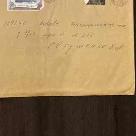 Конверт с автографом поэта Евгения Евтушенко