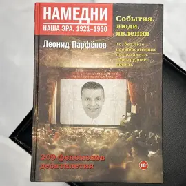 Книга с автографом журналиста Леонида Парфёнова