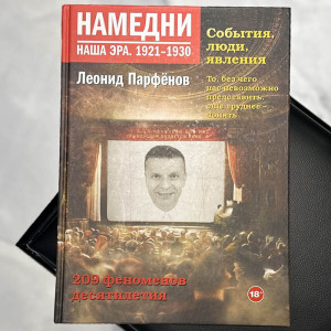 Книга с автографом журналиста Леонида Парфёнова