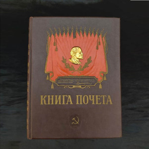 Книга почета передовиков социалистического соревнования
