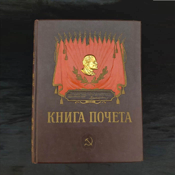 Книга почета передовиков социалистического соревнования