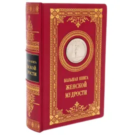 Подарочная книга "Большая книга женской мудрости" с накладками
